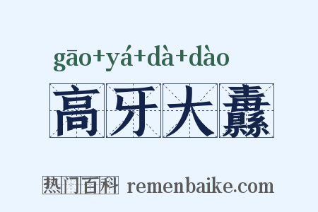 高牙大纛是什么意思的图片